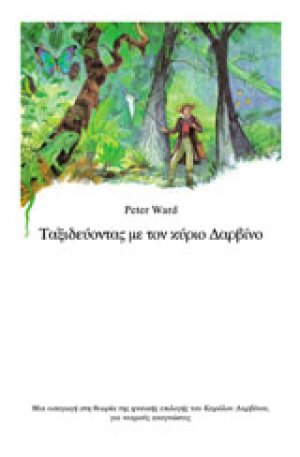 Ταξιδεύοντας με τον κύριο Δαρβίνο