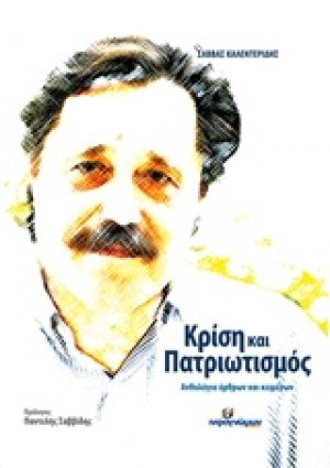 Κρίση και πατριωτισμός