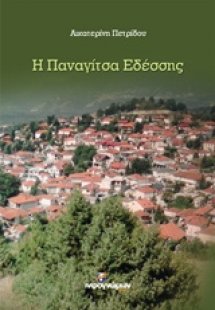 Η παναγίτσα Εδέσσης