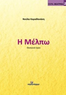 Η Μέλπω