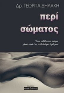 Περί σώματος