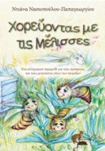 Χορεύοντας με τις μέλισσες