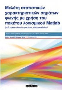 Μελέτη στατιστικών χαρακτηριστικών σημάτων φωνής με χρή...