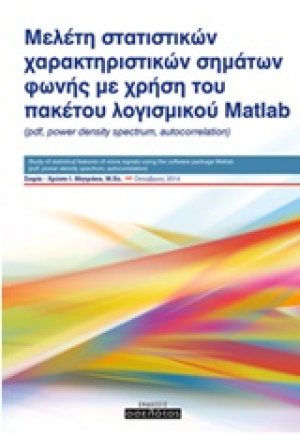 Μελέτη στατιστικών χαρακτηριστικών σημάτων φωνής με χρήση του πακέτου λογισμικού Matlab