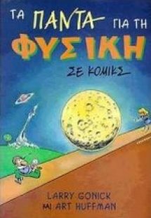 Τα πάντα για τη φυσική σε κόμικς