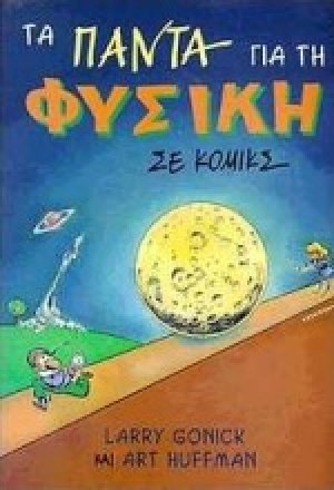 Τα πάντα για τη φυσική σε κόμικς