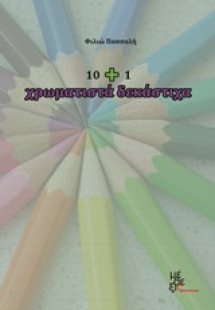10+1 χρωματιστά δεκάστιχα