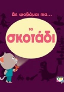 Δε φοβάμαι πια... το σκοτάδι