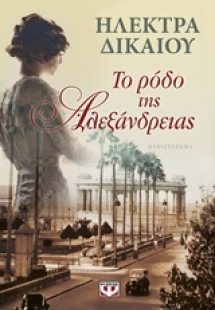 Το ρόδο της Αλεξάνδρειας