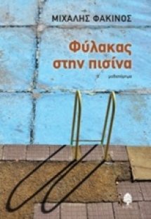 Φύλακας στην πισίνα