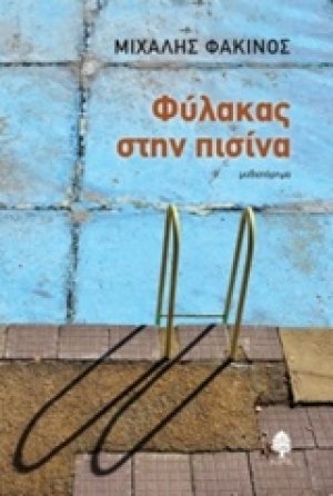 Φύλακας στην πισίνα