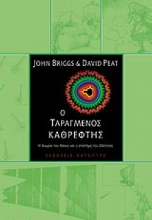 Ο ταραγμένος καθρέφτης