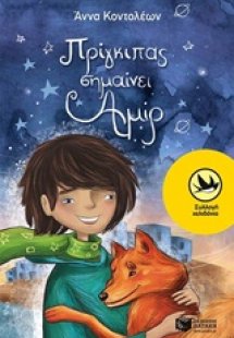 Πρίγκιπας σημαίνει Αμίρ