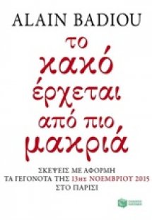 Το κακό έρχεται από πιο μακριά