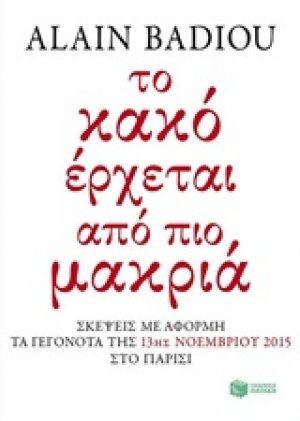 Το κακό έρχεται από πιο μακριά