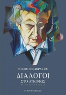 Διάλογοι στο λυκόφως