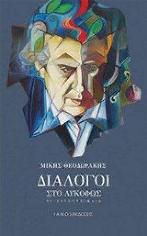 Διάλογοι στο λυκόφως
