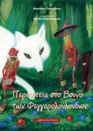 Περιπέτεια στο βουνό των φεγγαρολούλουδων