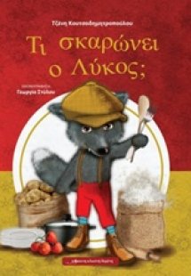 Τι σκαρώνει ο λύκος;