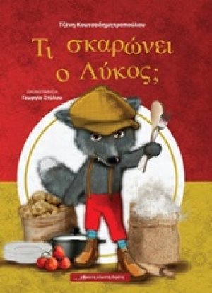 Τι σκαρώνει ο λύκος;
