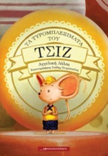 Τα τυρομπλεξίματα του Τσιζ