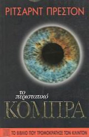 Το περιστατικό κόμπρα