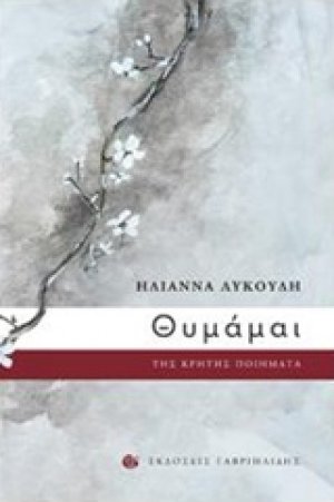 Θυμάμαι
