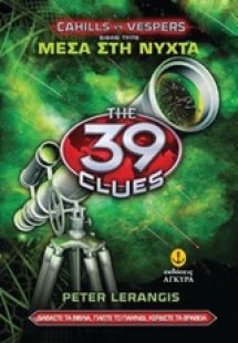 Τα 39 στοιχεία Κέιχιλς vs Βέσπερς 3: Μέσα στη νύχτα