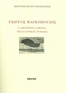 Γιώργος Μαρκόπουλος, Ο 