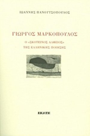 Γιώργος Μαρκόπουλος, Ο "σκοτεινός Αλφείος" της ελληνικής ποίησης
