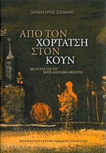 Από τον Χορτάτση στον Κουν