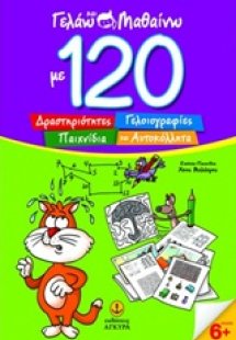 Γελάω και μαθαίνω με 120 δραστηριότητες, γελοιογραφίες,...