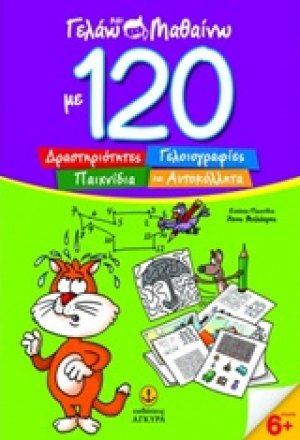 Γελάω και μαθαίνω με 120 δραστηριότητες, γελοιογραφίες, παιχνίδια και αυτοκόλλητα