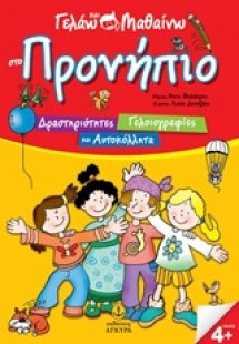 Γελάω και μαθαίνω στο προνήπιο