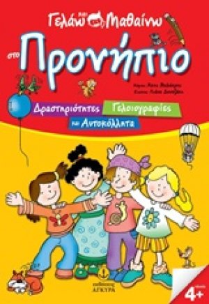 Γελάω και μαθαίνω στο προνήπιο