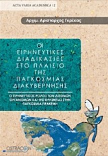 Οι ειρηνευτικές διαδικασίες στο πλαίσιο της παγκόσμιος ...
