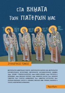 Στα βήματα των Πατέρων μας