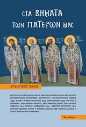 Στα βήματα των Πατέρων μας