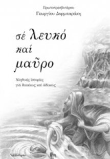 Σε λευκό και μαύρο
