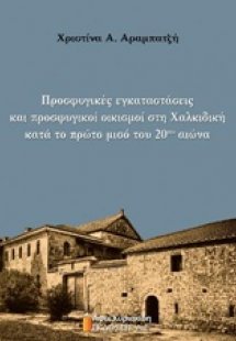 Προσφυγικές εγκαταστάσεις και προσφυγικοί οικισμοί στη ...