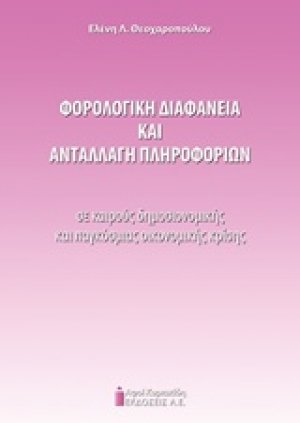 Φορολογική διαφάνεια και ανταλλαγή πληροφοριών σε καιρούς δημοσιονομικής και παγκόσμιας κρίσης