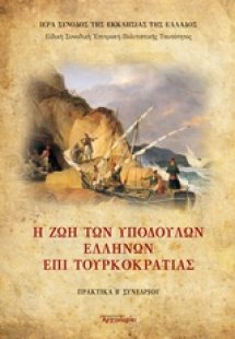 Η ζωή των υποδούλων Ελλήνων επί Τουρκοκρατίας