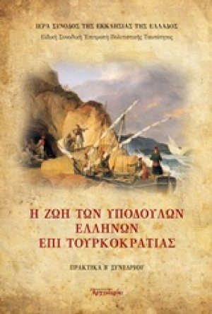 Η ζωή των υποδούλων Ελλήνων επί Τουρκοκρατίας