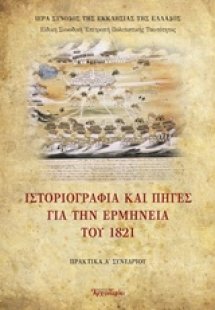 Ιστοριογραφία και πηγές για την ερμηνεία του 1821
