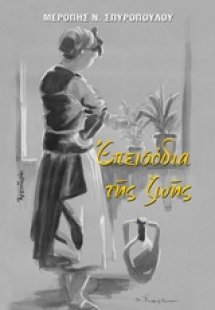 Επεισόδια της ζωής