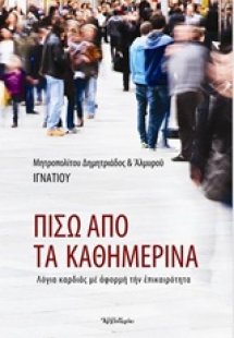 Πίσω από τα καθημερινά