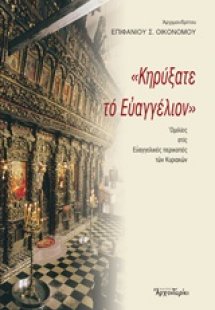 «Κηρύξατε το Ευαγγέλιον»