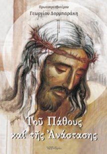 Του πάθος και της Ανάστασης