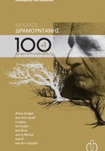 Μίχαλος Δραμουντάνης, 100+1 μαντινάδες