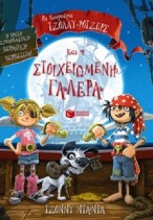 Οι κουρσάροι Τζόλλυ-Ρότζερς και η στοιχειωμένη γαλέρα